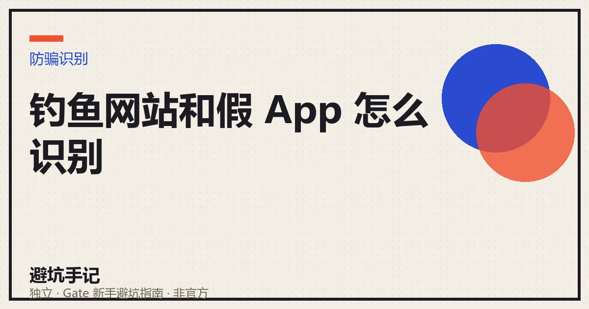 对照真假交易所网站与 App 的识别要点:看域名、看下载来源