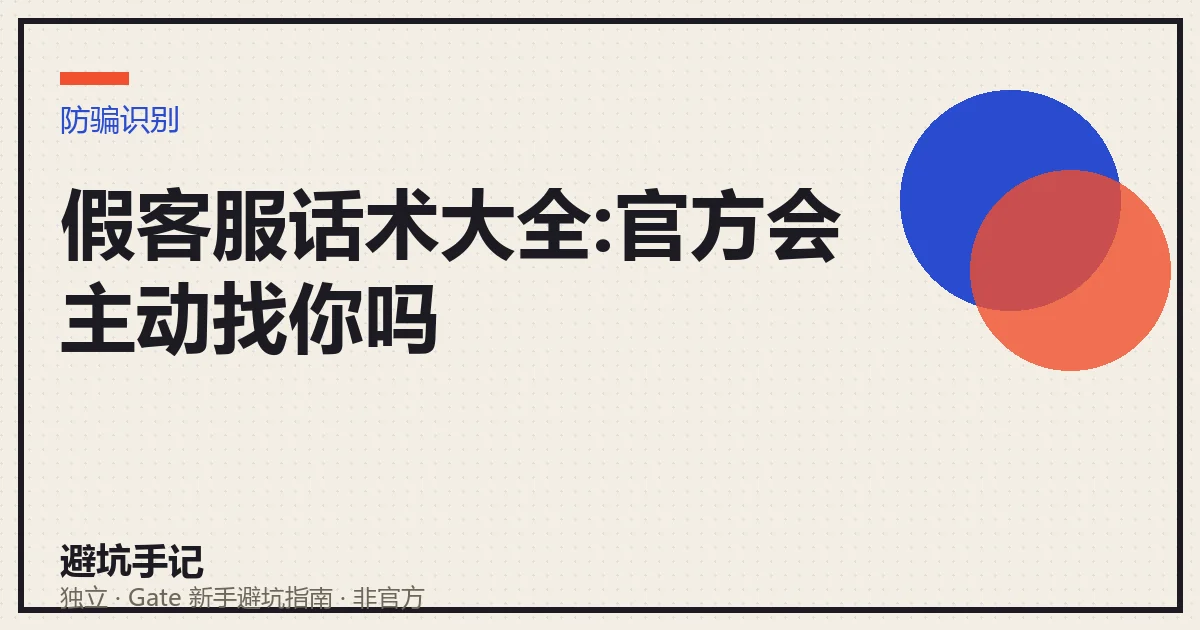 假客服常用话术与官方客服真实做法的对照示意