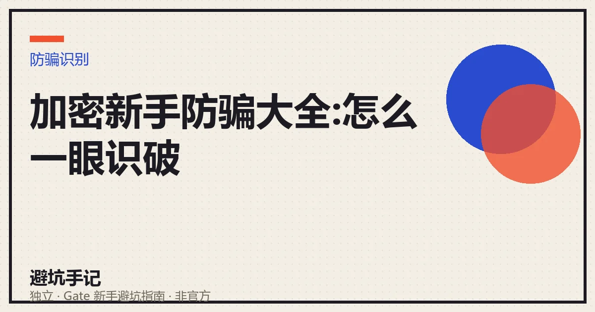 新手最常遇到的八类加密骗局识别图鉴
