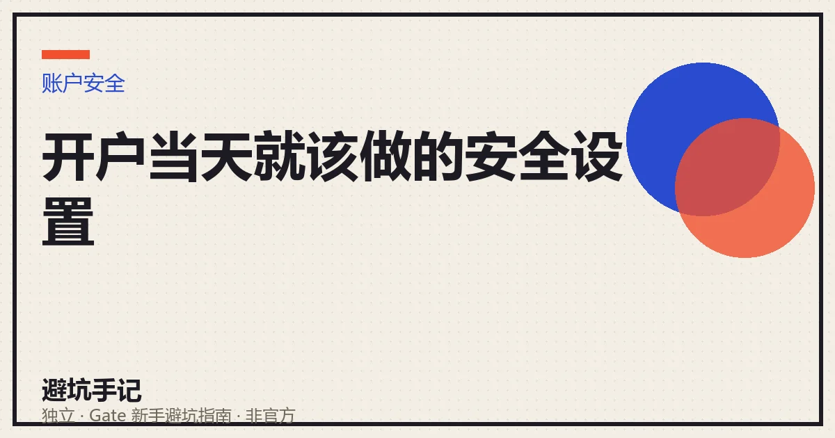 开户当天账户安全设置清单示意:验证器 2FA、防钓鱼码、提现白名单