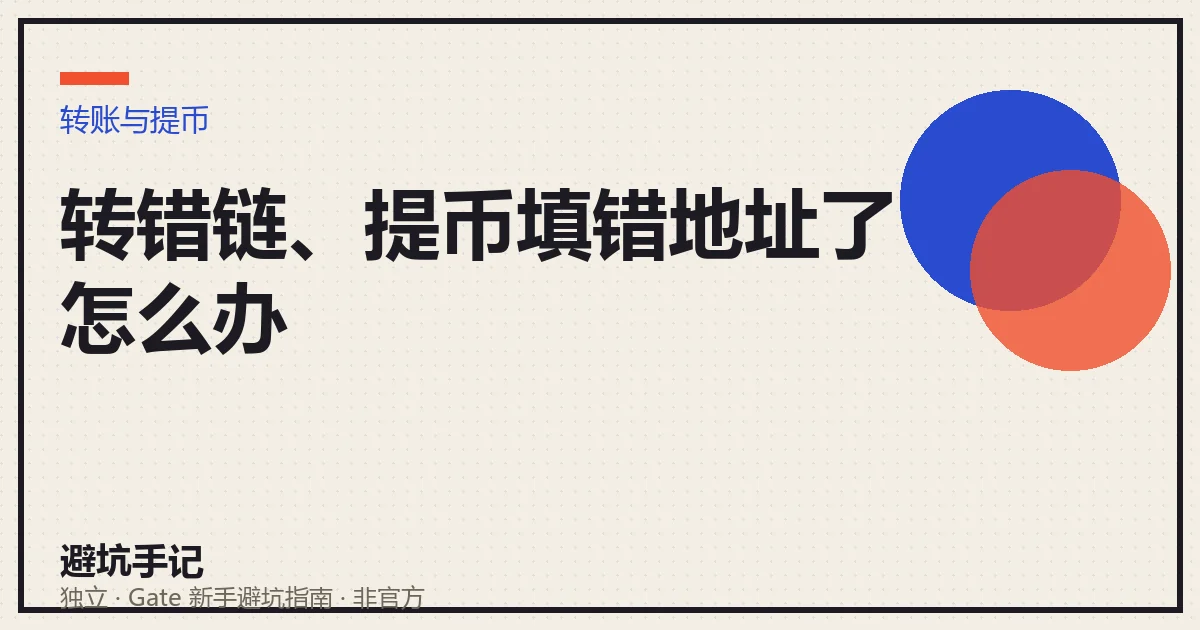 提币转错链/填错地址后的找回流程示意