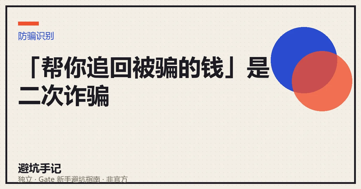 被骗后收到「专业代追回」私信的二次诈骗套路示意
